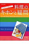 料理のキホンと疑問