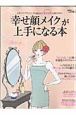 『幸せ顔メイク』が上手になる本