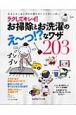 ラクしてキレイ！お掃除とお洗濯のえ〜っ！？なワザ203