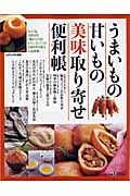 うまいもの甘いもの美味取り寄せ便利帳