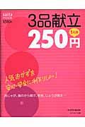 ３品献立１人分２５０円