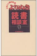 よりぬき読書相談室　どすこい幕の内編