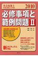 社会福祉士　国家試験完全対策　必修事項と範例問題2　相談援助と地域福祉編　2010