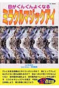 目がぐんぐんよくなるミラクルマジックアイ