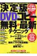 DVDコピー無料・最新テクニック＜決定版＞