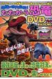 たたかう恐竜DVD　BOOK