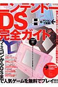 ニンテンドーＤＳ完全ガイド