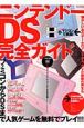 ニンテンドーDS完全ガイド