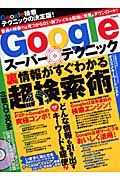 Ｇｏｏｇｌｅスーパーテクニック