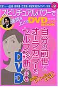 スピリチュアルパワーで運気を上げる　ＤＶＤ付