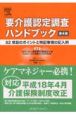 要介護認定調査ハンドブック