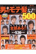 男のモテ髪オーダーＦＩＬＥ５００