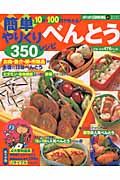 １０分１００円で作れる！簡単やりくりべんとう３５０レシピ