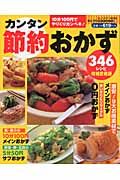 カンタン節約おかず３４６レシピ