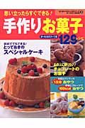 手作りお菓子１２９レシピ