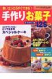 手作りお菓子129レシピ
