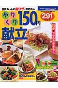 やりくり１５０円献立