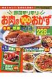 野菜モリモリ　お肉の100円おかず　228レシピ