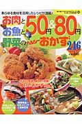 お肉とお魚と野菜の５０円＆８０円ヘルシーおかず２４６レシピ