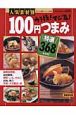 人気素材別　ウラ技！マジ旨！100円つまみ