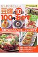 豆腐の10分100円おかず230レシピ