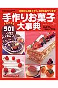 手作りお菓子大事典５０１レシピ