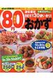 超節約80円おかず　250レシピ＋（得）50