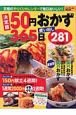 50円おかず365日使い回し281レシピ