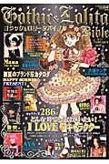 Ｇｏｔｈｉｃ＆Ｌｏｌｉｔａ　Ｂｉｂｌｅ