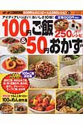 １００円ご飯＆５０円おかず