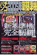 新基準機パチンコ勝てる機種選び台選び店選び　２００５