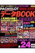 パチスロデータＢＯＯＫ　２００４－２００５