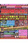 パチスロ完全攻略＜保存版＞　２００５