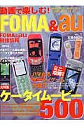 動画で楽しむ！ＦＯＭＡ＆ａｕ