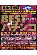 ＢＥＳＴ　ｏｆ　パチンコ　２００３－２００４