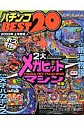 パチンコＢＥＳＴ２０　２００３上半期