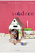 いぬｄｅｃｏ