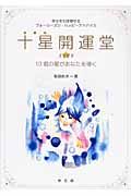 十星開運堂　１０個の星があなたを導く　２００９