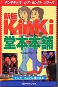 ”kinki”グルメ『KinKi堂本本舗』
