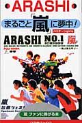 まるごと「嵐」に夢中！