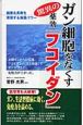 ガン細胞をなくす驚異の薬効「フコイダン」