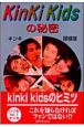 KinKi　Kidsの秘密