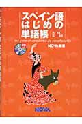 スペイン語はじめの単語帳