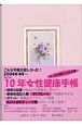 改訂版10年女性健康手帳2004．4〜