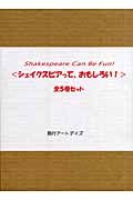 シェイクスピアっておもしろい！　全５巻セット