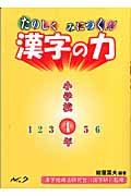 たのしくみにつく！！漢字の力　小学校４年