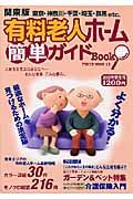 有料老人ホーム簡単ガイドＢＯＯＫ＜関東版＞