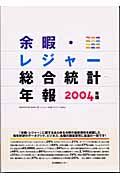 余暇・レジャー総合統計年報　２００４年版