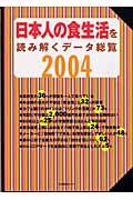 日本人の食生活を読み解くデータ総覧