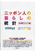 ニッポン人の暮らしの統計　２００４年版　生活者アンケート